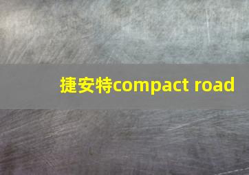 捷安特compact road